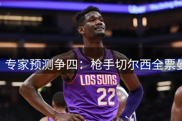 专家预测争四：枪手切尔西全票曼城6票 红军5票曼联2票热刺获1票